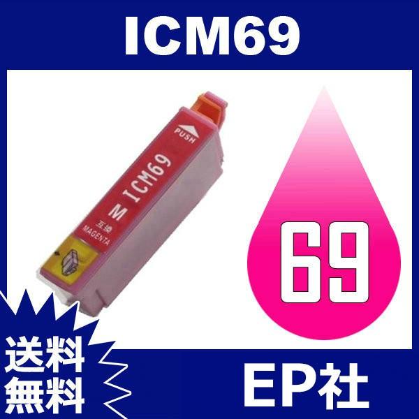 IC69 IC4CL69 ICM69 マゼンタ ( EP社互換インク ) EP社 送料無料