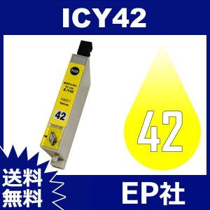 IC42 IC4CL3142 ICY42 イエロー ( EP社互換インク ) EP社 送料無料｜jojo-donya