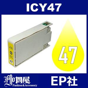 IC47 ICY47 イェロー 互換インクカートリッジ EP社 IC47-Y EP社インクカートリッジ｜jojo-donya