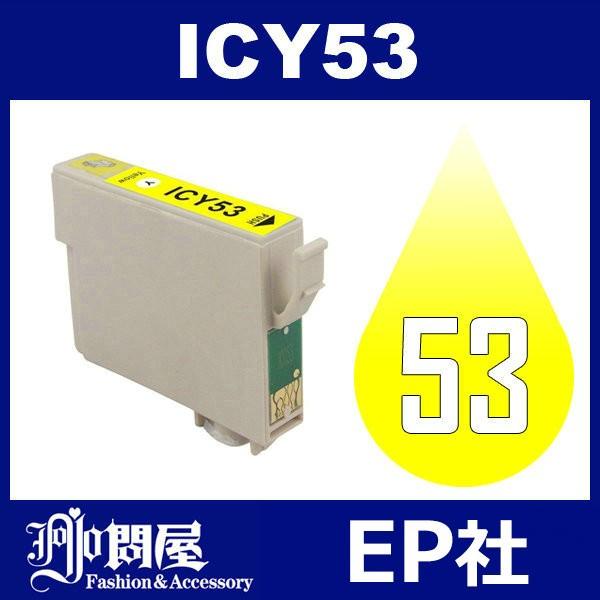 IC53 ICY53 イエロー EP社 EP社 互換インクカートリッジ 互換インク