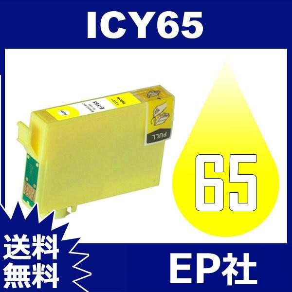 IC65 IC4CL6165 ICY65 イエロー 互換インクカートリッジEP社 IC65-Yインク...