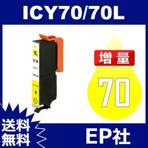 IC70L IC6CL70L ICY70L イェロー 増量 互換インクカートリッジ EP社 IC70-Y EP社インクカートリッジ 送料無料