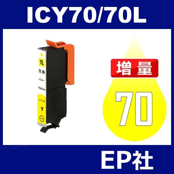 IC70L ICY70L イェロー 増量 互換インクカートリッジ EP社 IC70-Y EP社インク...