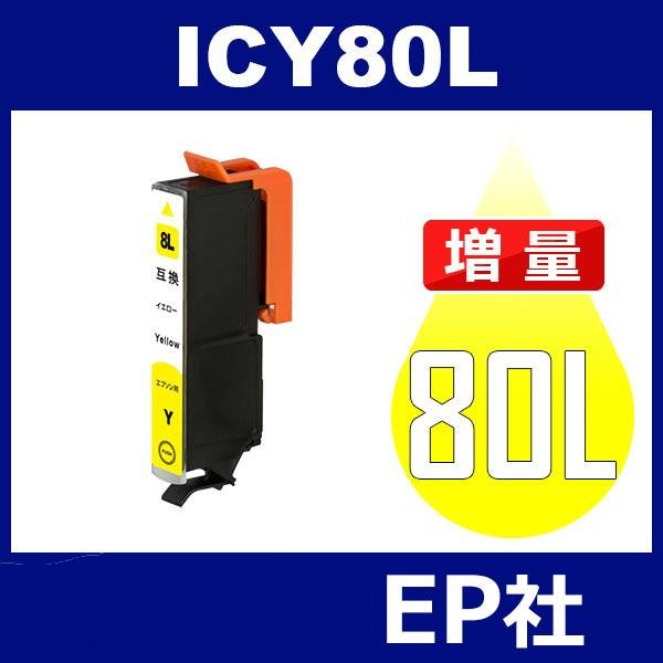 IC80L ICY80L イェロー 増量 互換インクカートリッジ EP社 IC80-Y EP社インク...