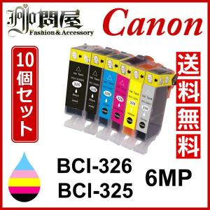 BCI-326+325/6MP 10個セット （ 送料無料 自由選択 BCI-325PGBK BCI-326BK BCI-326C BCI-326M BCI-326Y BCI-326GY ) Tポイント