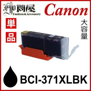 BCI-371BK ブラック 増量 互換インクカートリッジ Canon BCI-371-BK インク・カートリッジ インク キヤノンインク  Tポイント