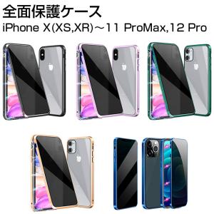 【在庫処分】iPhone X XS XR 11 11Pro 11ProMax 12 12Pro 用 ケース 覗き見防止 磁気吸着 両面ガラス 対応 360° 全面保護 のぞき見防止 アルミ バンパー｜JOJO問屋