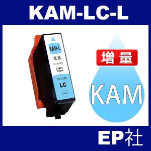 KAM KAM-LC-L ライトシアン 増量 互換 インクカートリッジ EP社 KAM-LC-L EP社インクカートリッジ｜jojo-donya