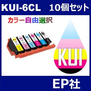 KUI KUI-6CL-L 10個セット 増量 ( 自由選択 KUI-BK-L KUI-C-L KUI-M-L KUI-Y-L KUI-LC-L KUI-LM-L ) EP社