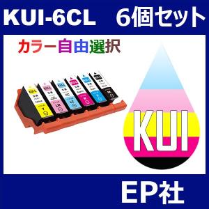 KUI KUI-6CL-L 6個セット 増量 ( 自由選択 KUI-BK-L KUI-C-L KUI-M-L KUI-Y-L KUI-LC-L KUI-LM-L ) EP社