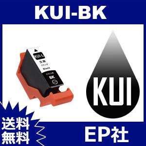 KUI KUI-BK-L ブラック 増量 互換インクカートリッジ EP社 EP社インクカートリッジ 送料無料