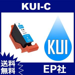 KUI KUI-C-L シアン 増量 互換インクカートリッジ EP社 EP社インクカートリッジ 送料無料