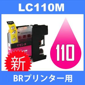 LC110 LC110M マゼンタ BR社プリンター用インク互換 最新バージョンICチップ付