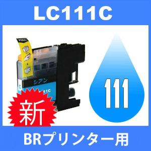 LC111 LC111C シアン 互換インクカートリッジ BR社 BR社プリンター用 最新バージョンICチップ付｜jojo-donya