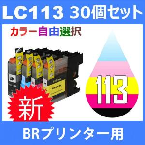 LC113 LC113-4PK 30個セット ( 自由選択 LC113BK LC113C LC113M LC113Y ) 互換インク BR社 最新バージョンICチップ付｜jojo-donya