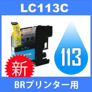 LC113 LC113C シアン 互換インクカートリッジ BR社 BR社プリンター用 最新バージョンICチップ付