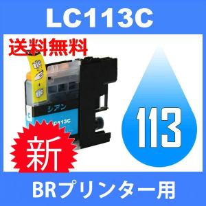 LC113C シアン 互換インクカートリッジ BR社 BR社プリンター用 送料無料｜jojo-donya