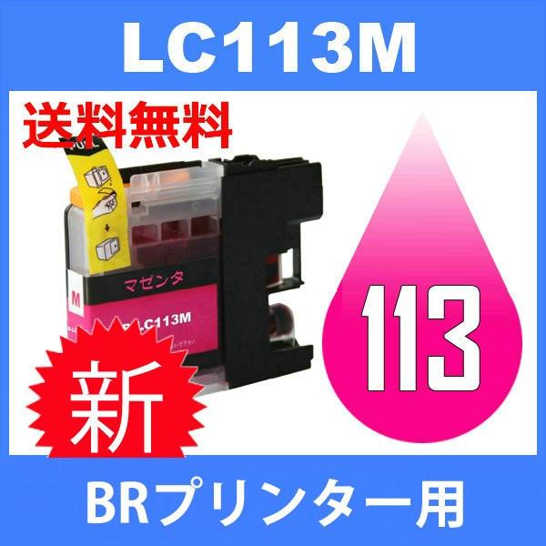 LC113M マゼンタ 互換インクカートリッジ BR社 BR社プリンター用 送料無料