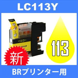 LC113 LC113Y イェロー 互換インクカートリッジ BR社 BR社プリンター用 最新バージョンICチップ付