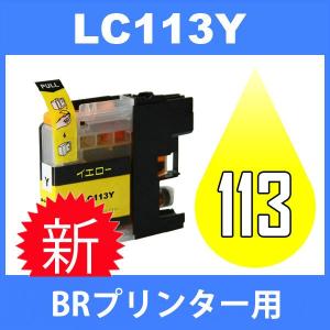 LC113 LC113Y イェロー 互換インクカートリッジ BR社 BR社プリンター用 最新バージョンICチップ付｜jojo-donya