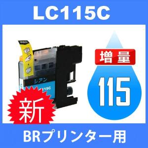 LC117/115 LC115C シアン 互換インクカートリッジ BR社 BR社プリンター用 最新バージョンICチップ付｜jojo-donya