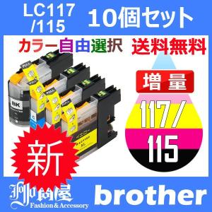 LC117/115-4PK 10個セット ( 送料無料 自由選択 LC117BK LC115C LC115M LC115Y ) 互換インク BR社 最新バージョンICチップ付