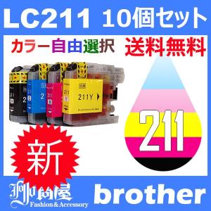 LC211 LC211-4PK 10個セット ( 送料無料 自由選択 LC211BK LC211C LC211M LC211Y ) 互換インク BR社 最新バージョンICチップ付