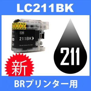 LC211 LC211BK ブラック 互換インクカートリッジ BR社 BR社プリンター用 最新バージョンICチップ付