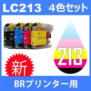 LC213 LC213-4PK 4色セット 中身 ( LC213BK LC213C LC213M LC213Y