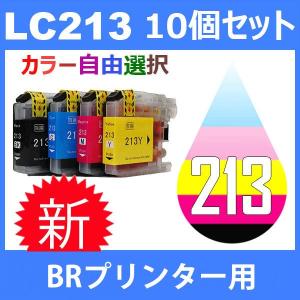 LC213 LC213-4PK 10個セット ( 自由選択 LC213BK LC213C LC213M LC213Y ) 互換インク BR社 最新バージョンICチップ付