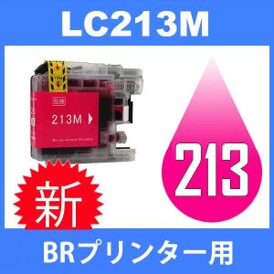 LC213 LC213M マゼンタ 互換インクカートリッジ BR社 BR社プリンター用 最新バージョンICチップ付