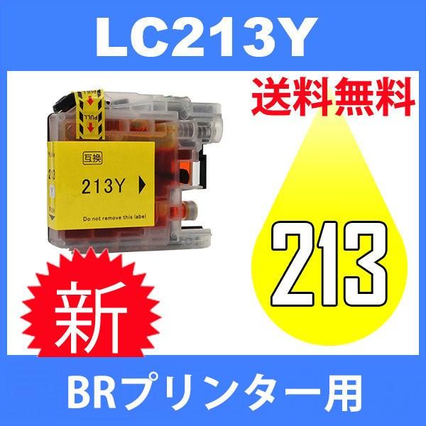 LC213Y イェロー 互換インクカートリッジ BR社 BR社プリンター用 送料無料