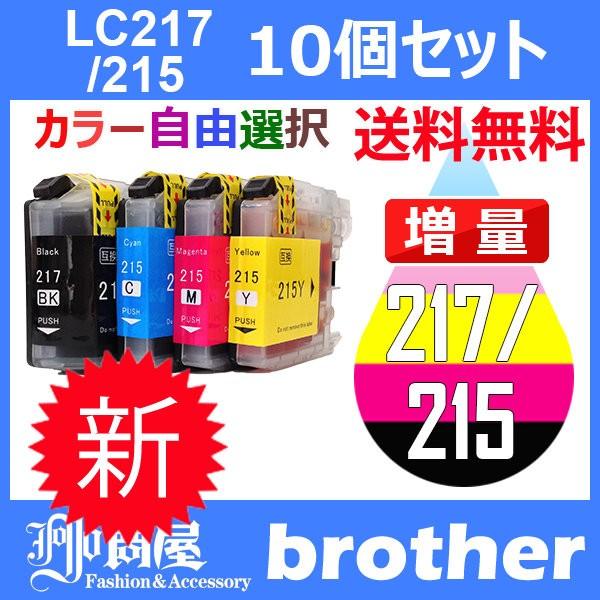 LC217/215-4PK 10個セット ( 送料無料 自由選択 LC217BK LC215C LC...