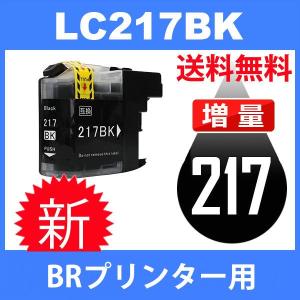 LC217BK ブラック 互換インクカートリッジ BR社 BR社プリンター用 送料無料