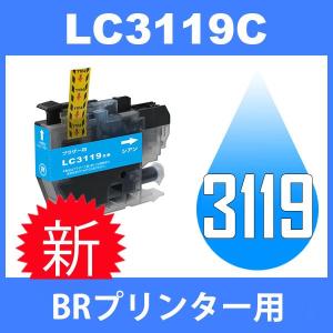 LC3119 LC3119C シアン 互換インクカートリッジ BR社 BR社プリンター用 最新バージョンICチップ付 大容量タイプ