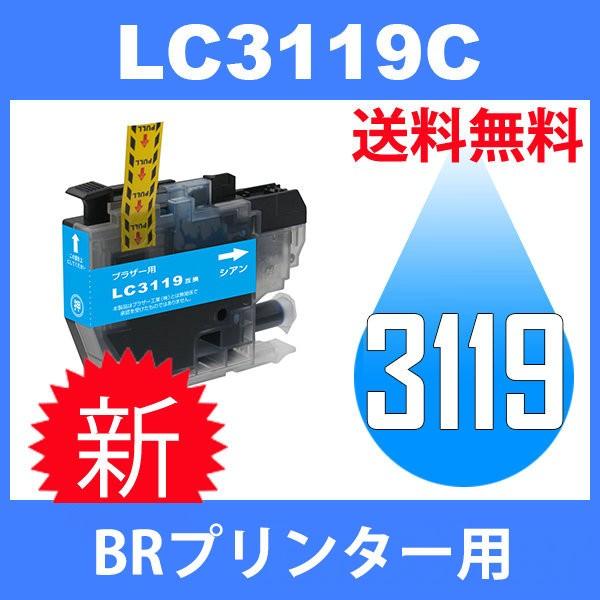 LC3119C シアン 互換インクカートリッジ BR社 BR社プリンター用 送料無料 大容量タイプ