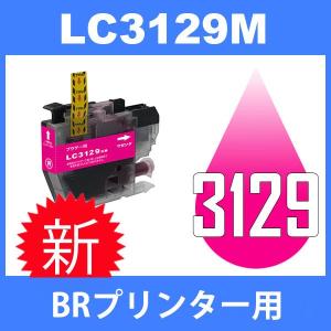 LC3129 LC3129M マゼンタ 互換インクカートリッジ BR社 BR社プリンター用 最新バージョンICチップ付 大容量タイプ｜jojo-donya