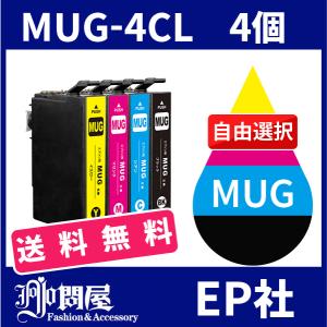 MUG MUG-4CL 4個セット( 送料無料 自由選択 MUG-BK MUG-C MUG-M MUG-Y ) ( 互換インク ) EPSON