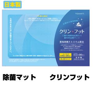 即納＆売り切り次第終了 クリンフット 除菌マット 玄関マット 空間除菌 日本製 屋内用 置くだけ ウィルス 予防 対策 衛生 室内マット 玄関回り 使い捨て