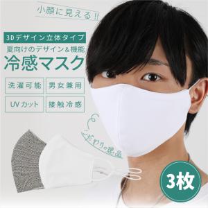 冷感マスク 3枚 クールマスク 清涼 熱中症対策 通気性 繰り返し 長さ調整 メッシュ アイス 大人用 洗える冷たい