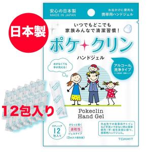 【即納＆売り切り次第終了 ポケクリン 1個】1個(12包入り) 日本製 アルコールハンドジェル 携帯用 スティック ハンドジェル アルコール 洗浄 手洗い 予防 速乾