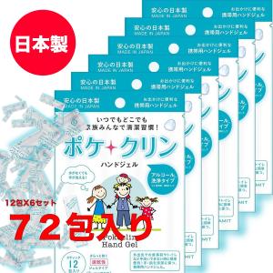 即納＆売り切り次第終了 アルコール ハンドジェル ポケクリン 携帯用 6パック(1パック12包入り、全72包) スティック 洗浄 手指 日本製 手洗い 対策