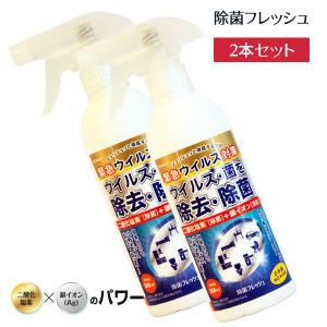 除菌フレッシュ 除菌スプレー 2本 強力除菌 ウイルス対策 日本製 350ml 無香型 銀イオン 消臭 ウイルス 花粉対策 風邪対策 予防 細菌 ノンアルコール