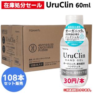 【在庫処分108本セット UruClin 60ml 】30円/本 ハンドジェル アルコール 水洗い不要 ウイルス対策 除菌 オーガニック 美容 保湿 少量 速乾 携帯用 衛生用品