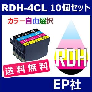RDH-4CL RDH-4CL 10個セット ( 送料無料 自由選択 RDH-BK-L RDH-C RDH-M RDH-Y ) ( 互換インク ) EP社