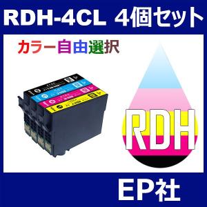 RDH-4CL RDH-4CL 4個セット ( 自由選択 RDH-BK-L RDH-C RDH-M RDH-Y ) ( 互換インク ) EP社