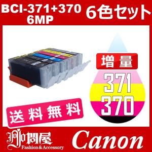 BCI-371+370/6MP 増量 6色セット ( 送料無料 ) 中身 ( BCI-370PGBK BCI-371BK BCI-371C BCI-371M BCI-371Y BCI-371GY )