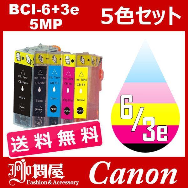 BCI-4CL6+3ebk 5色セット ( 送料無料 ) 中身 ( BCI-3eBK BCI-6BK...