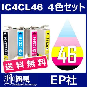 IC46 IC4CL46 4色セット ( 送料無料 ) 中身 ( ICBK46 ICC46 ICM46 ICY46 ) ( 互換インク ) EP社