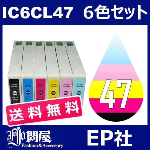 IC47 IC6CL47 6色セット( 送料無料 ) 中身 ( ICBK47 ICC47 ICM47...